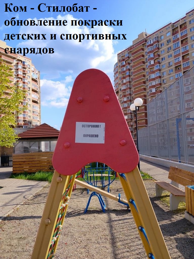 2026.04.15 - стилобат - обновление покраски детских и спортивных снарядов.jpg 2026.04.15 - стилобат - обновление покраски детских и спортивных снарядов.jpg