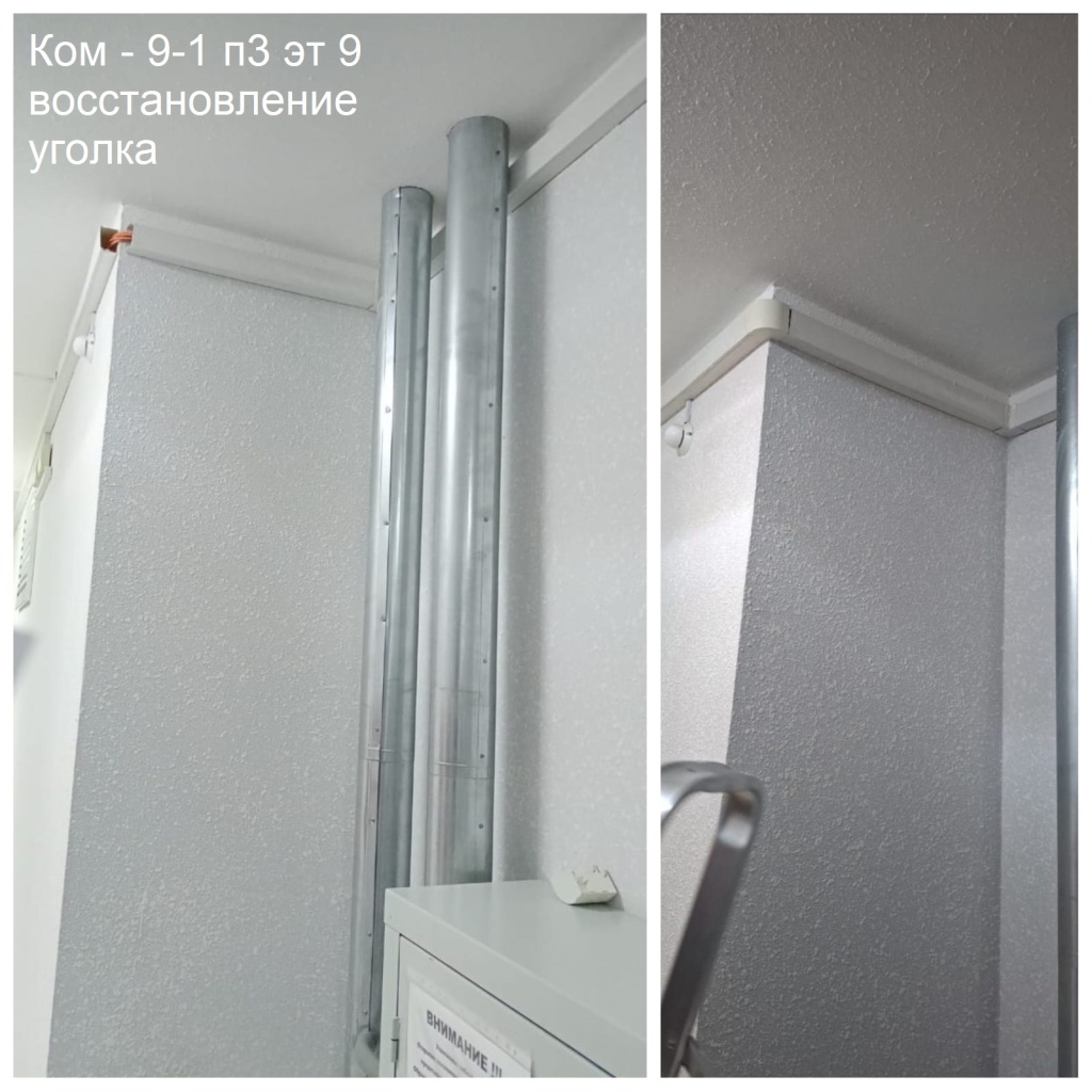 2025.09.05 - 9-1 п3 эт 9 восстановление уголка.jpeg 2025.09.05 - 9-1 п3 эт 9 восстановление уголка.jpeg