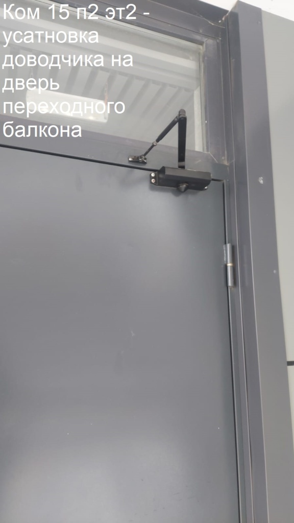 2025.10.08 - 15 п2 эт2 - усатновка доводчика на дверь переходного балкона.jpeg 2025.10.08 - 15 п2 эт2 - усатновка доводчика на дверь переходного балкона.jpeg