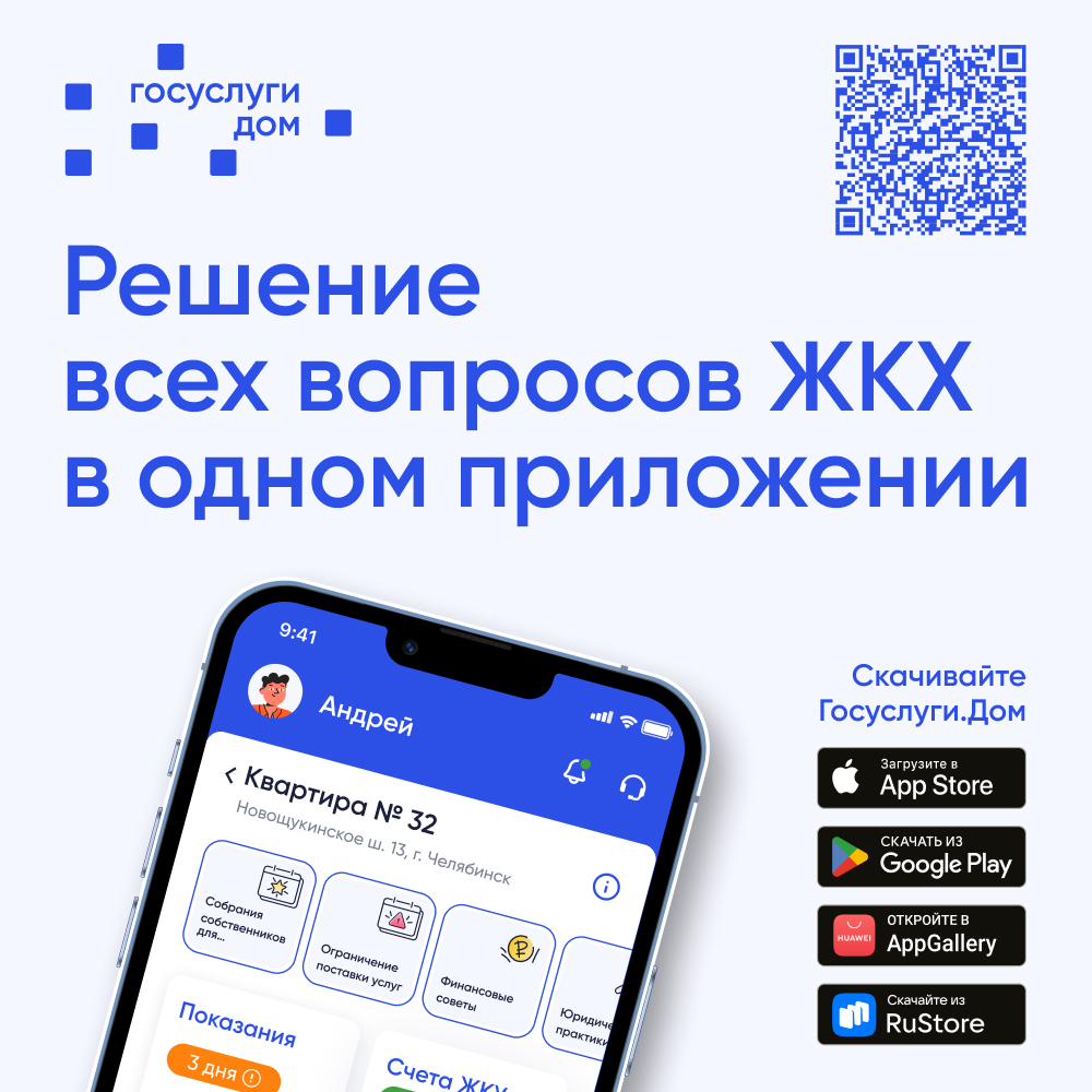 Приложение ГИС ЖКХ «Госуслуги.Дом» 250х250.jpg