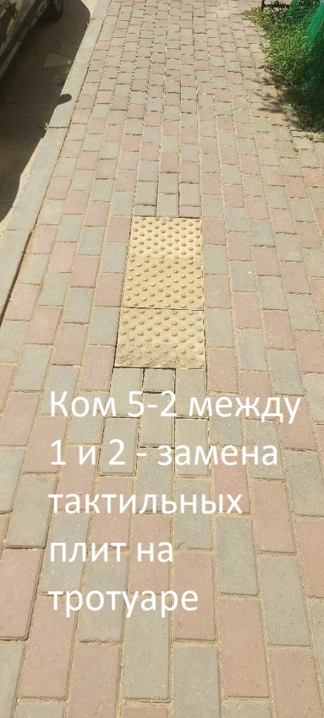 2026.06.05 - 5-2 между 1 и 2 - замена тактильных плит на тротуаре.jpg 2026.06.05 - 5-2 между 1 и 2 - замена тактильных плит на тротуаре.jpg