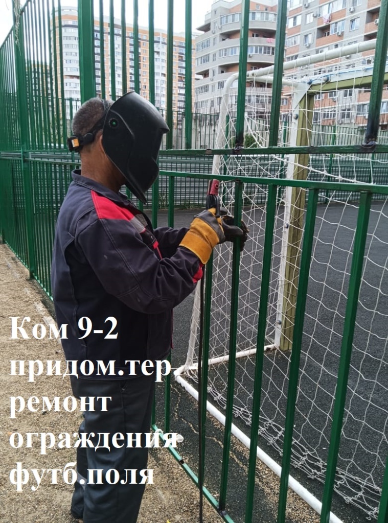 2025.07.08 - 9-2 придом.тер.. - ремонт ограждения футб.поля.jpeg 2025.07.08 - 9-2 придом.тер.. - ремонт ограждения футб.поля.jpeg