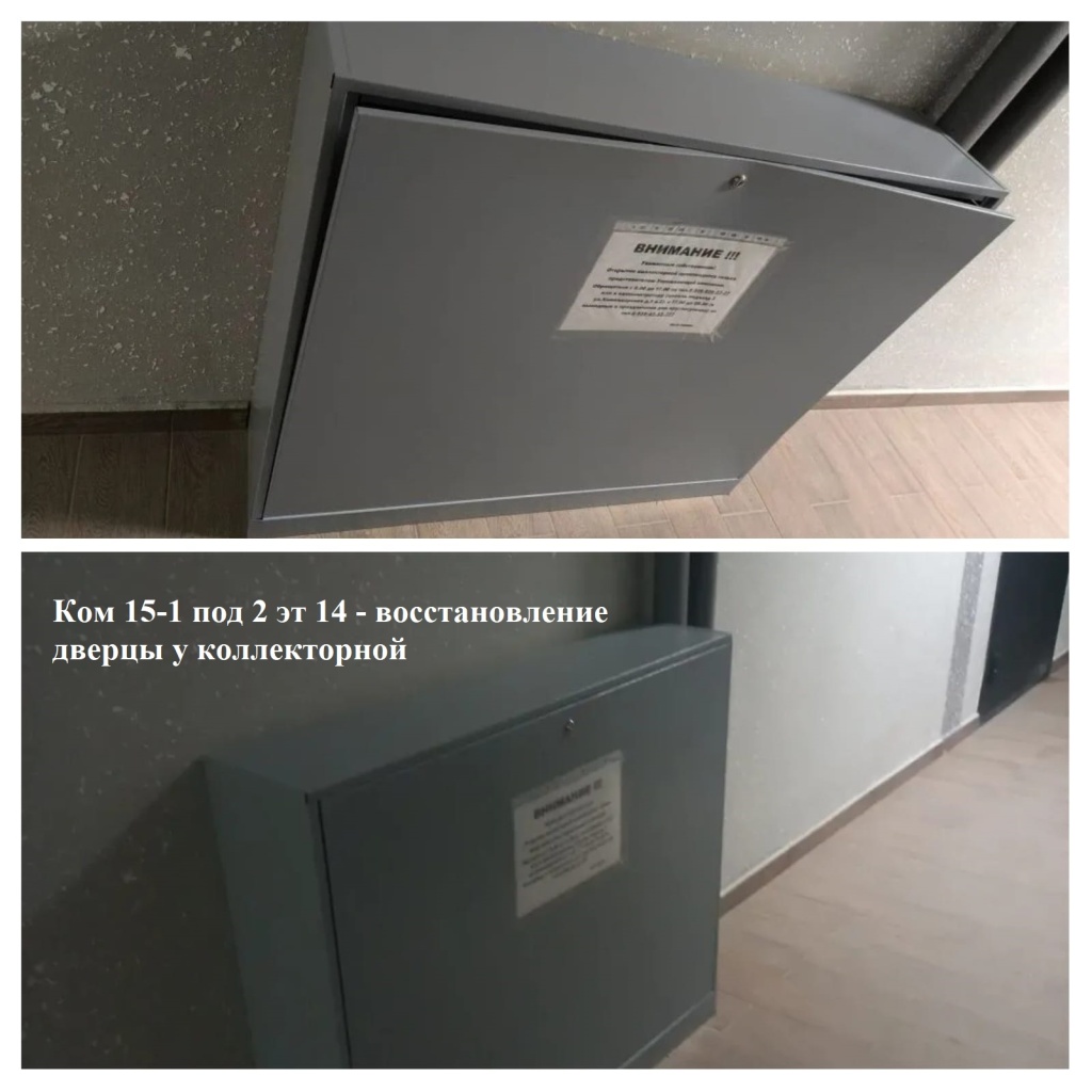 2025.11.06 - 15-1 под 2 эт 14 - восстановление дверцы у коллекторной.jpeg 2025.11.06 - 15-1 под 2 эт 14 - восстановление дверцы у коллекторной.jpeg