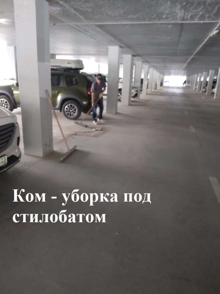 2025.08.11 - уборка под стилобатом.jpeg 2025.08.11 - уборка под стилобатом.jpeg