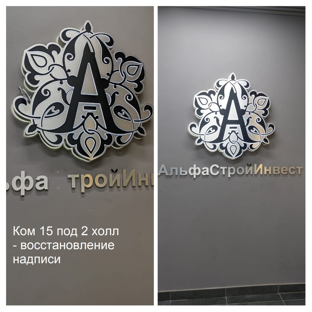 2025.10.15 - 15 под 2 холл - восстановление надписи.jpeg 2025.10.15 - 15 под 2 холл - восстановление надписи.jpeg