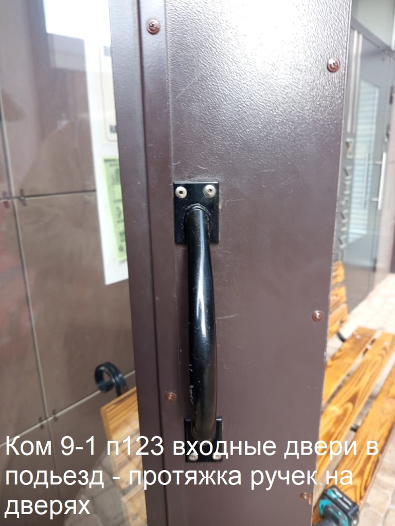 2025.10.02 - 9-1 п123 входные двери в подьезд - протяжка ручек на дверях.jpeg 2025.10.02 - 9-1 п123 входные двери в подьезд - протяжка ручек на дверях.jpeg