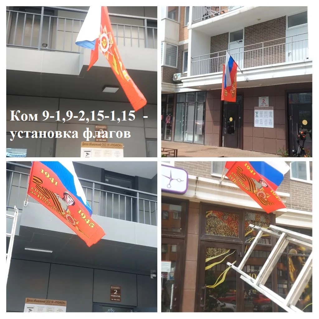 2026.05.06 - 9-1,9-2,15-1,15 - установка флагов.jpg 2026.05.06 - 9-1,9-2,15-1,15 - установка флагов.jpg