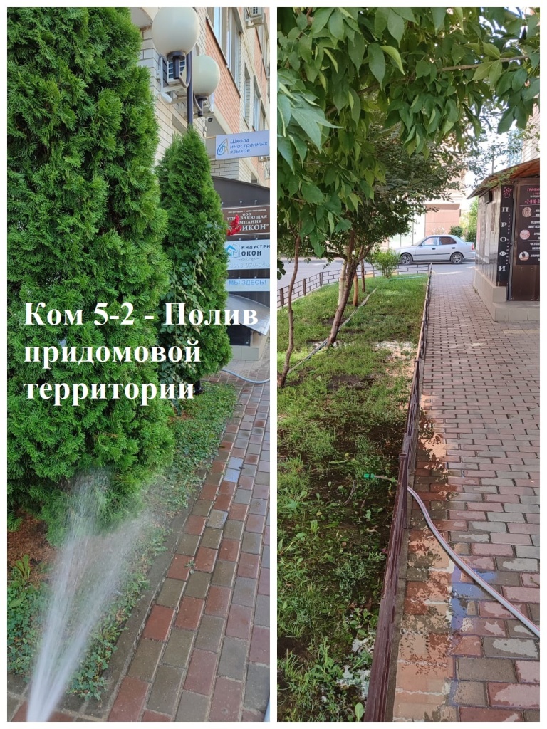 2025.08.11 - 5-2 - Полив придомовой территории.jpeg 2025.08.11 - 5-2 - Полив придомовой территории.jpeg