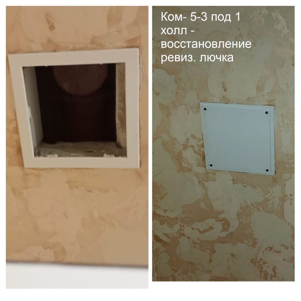 2025.09.03- 5-3 под 1 холл - восстановление ревиз.лючка.jpeg 2025.09.03- 5-3 под 1 холл - восстановление ревиз.лючка.jpeg