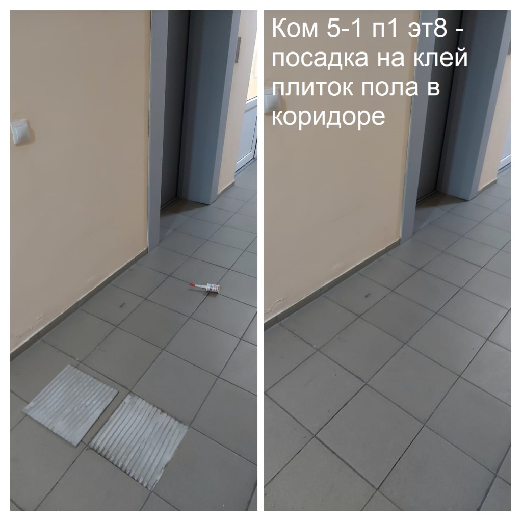 2025.10.08 - 5-1 п1 эт8 - посадка на клей плиток пола в коридоре.jpeg 2025.10.08 - 5-1 п1 эт8 - посадка на клей плиток пола в коридоре.jpeg