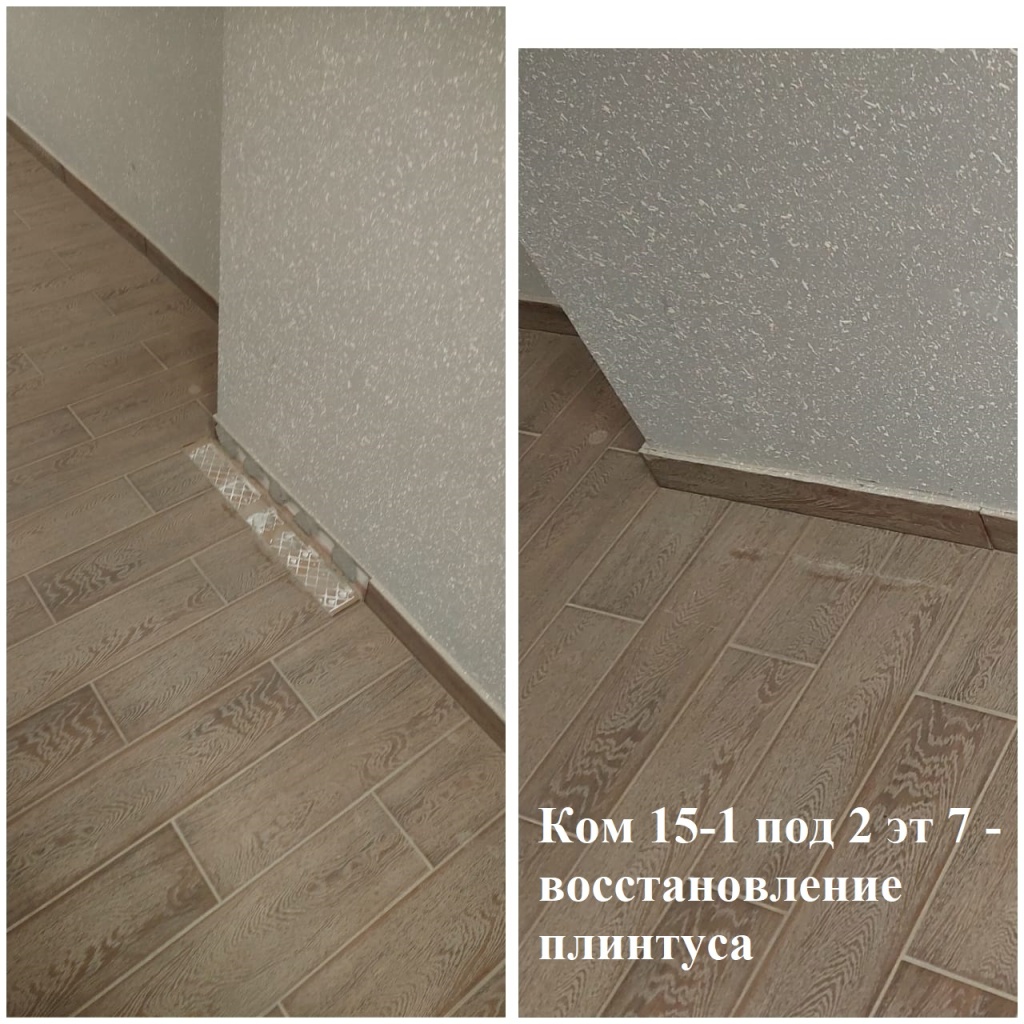 2025.07.03 - 15-1 под 2 эт 7 - восстановление плинтуса.jpeg 2025.07.03 - 15-1 под 2 эт 7 - восстановление плинтуса.jpeg