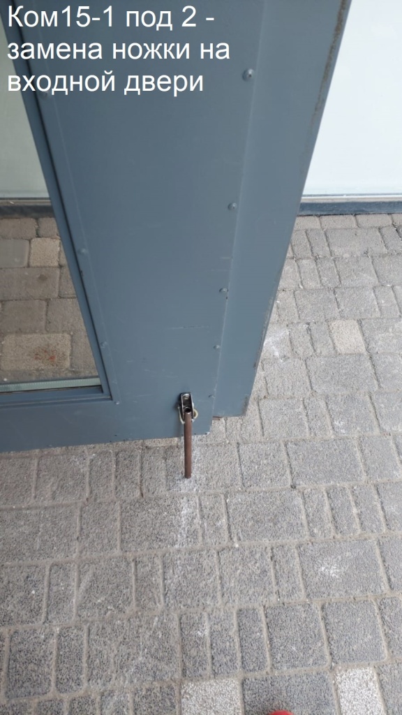 2025.10.07 -15-1 под 2 - замена ножки на входной двери.jpeg 2025.10.07 -15-1 под 2 - замена ножки на входной двери.jpeg