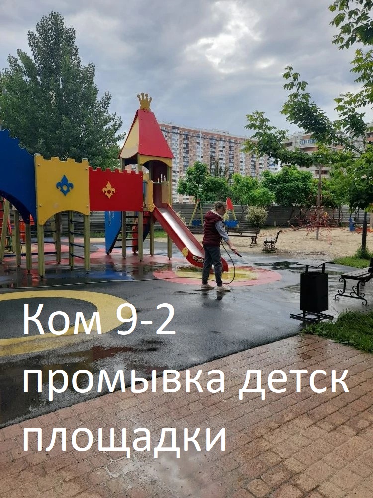 2026.06.04 - 9-2 промывка детской площадки.jpg 2026.06.04 - 9-2 промывка детской площадки.jpg
