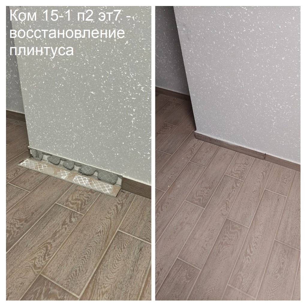 2025.10.09 - 15-1 п2 эт7 - восстановление плинтуса.jpeg 2025.10.09 - 15-1 п2 эт7 - восстановление плинтуса.jpeg