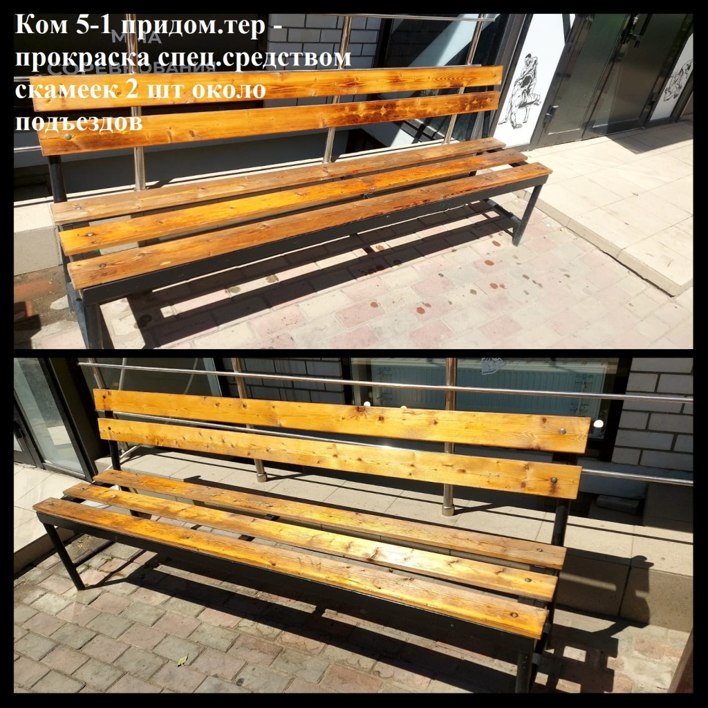 2025.07.24 - 5-1 придом.тер - прокраска спец.средством скамеек 2 шт около подъездов.jpeg 2025.07.24 - 5-1 придом.тер - прокраска спец.средством скамеек 2 шт около подъездов.jpeg