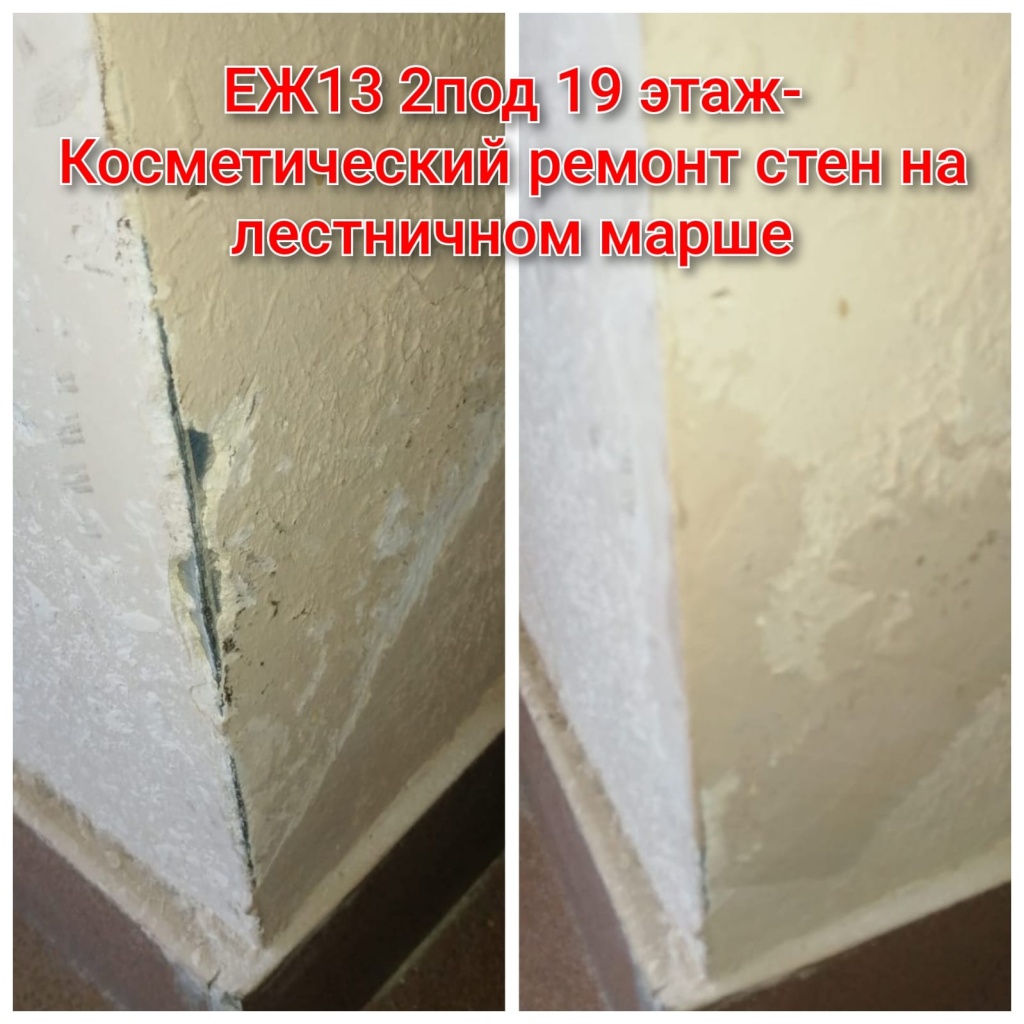 240725_ЕЖ13_2п_19эт_ремонт стен на лестнице.jpg 240725_ЕЖ13_2п_19эт_ремонт стен на лестнице.jpg