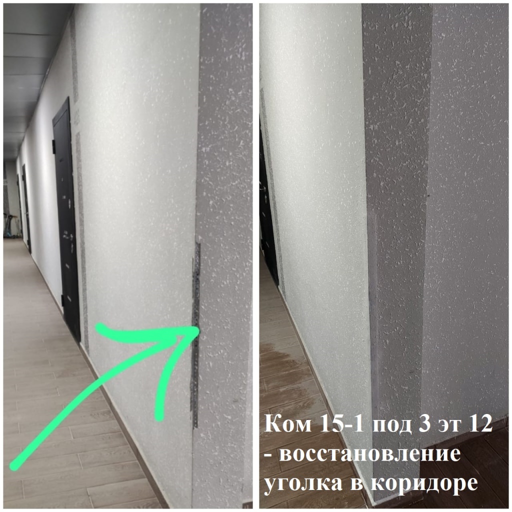 2025.07.10 - 15-1 под 3 эт 12 - восстановление уголка в коридоре.jpeg 2025.07.10 - 15-1 под 3 эт 12 - восстановление уголка в коридоре.jpeg
