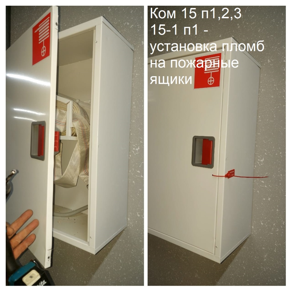 2025.10.10 - 15 п1,2,3   15-1 п1 - установка пломб на пожарные ящики.jpeg 2025.10.10 - 15 п1,2,3   15-1 п1 - установка пломб на пожарные ящики.jpeg