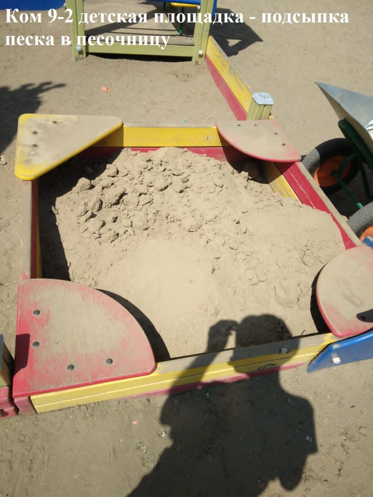 2025.08.05 - 9-2 детс.площадка - подсыпка песка в песочницу.jpeg 2025.08.05 - 9-2 детс.площадка - подсыпка песка в песочницу.jpeg