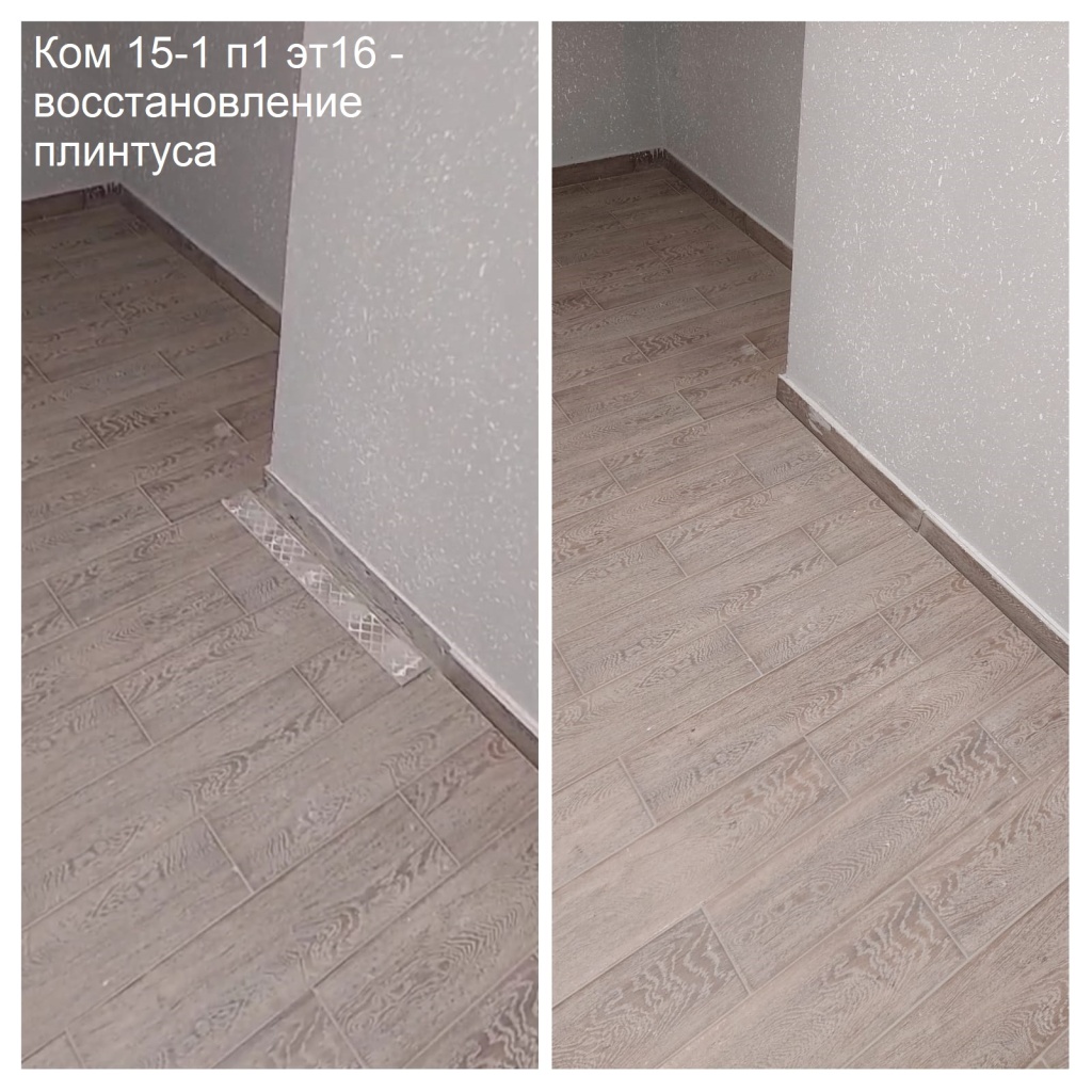 2025.10.09 - 15-1 п1 эт16 - восстановление плинтуса.jpeg 2025.10.09 - 15-1 п1 эт16 - восстановление плинтуса.jpeg