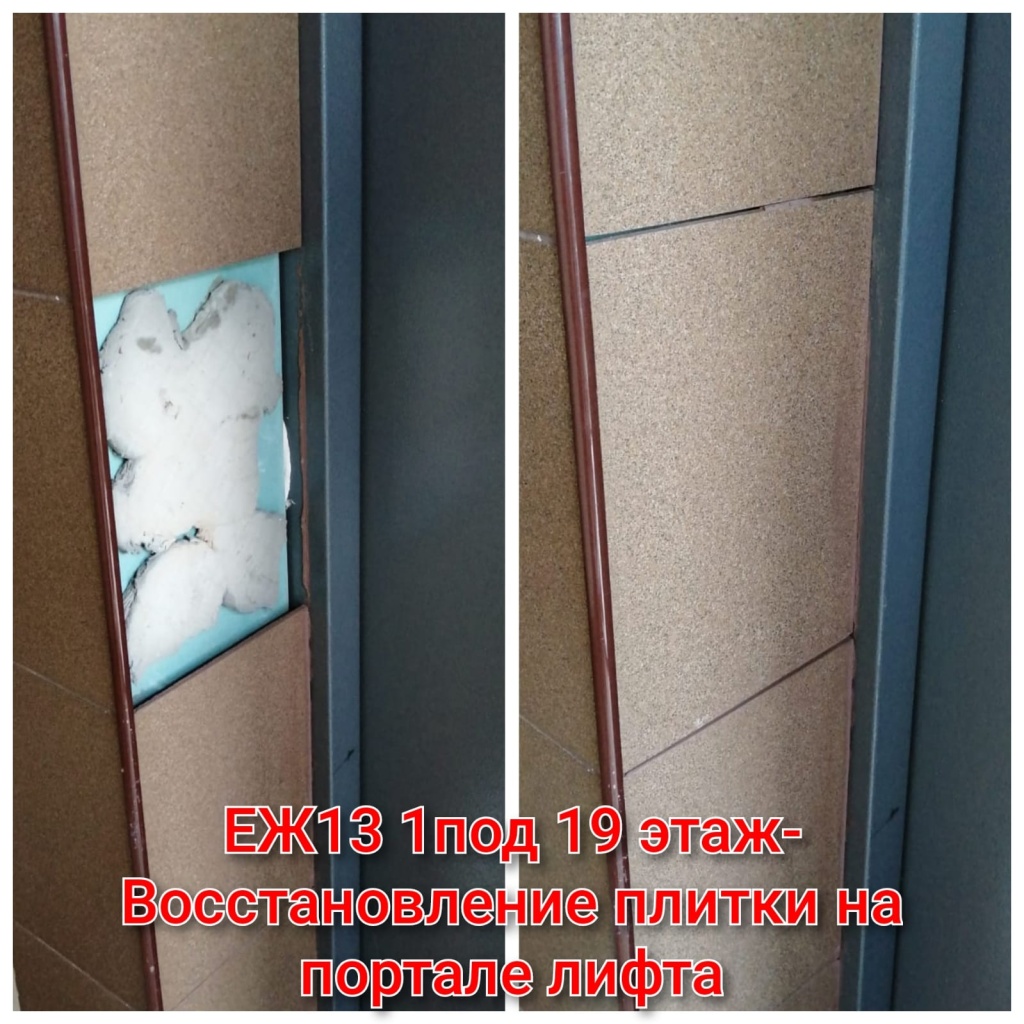 240725_ЕЖ13-1_1п_19эт_восст плитки на портале лифта.jpg 240725_ЕЖ13-1_1п_19эт_восст плитки на портале лифта.jpg