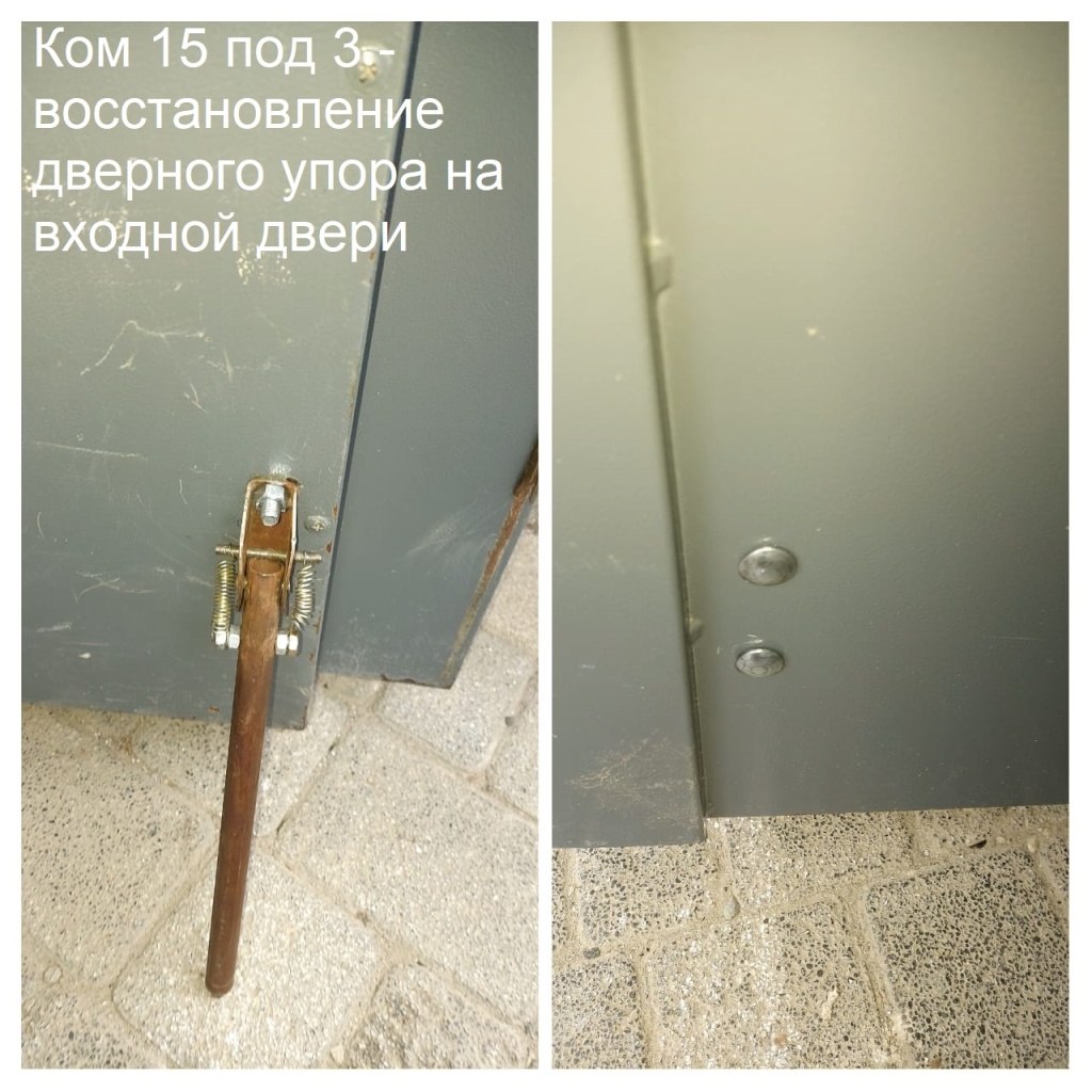 2025.10.14 - 15 под 3 - восстановление дверного упора на входной двери.jpeg 2025.10.14 - 15 под 3 - восстановление дверного упора на входной двери.jpeg