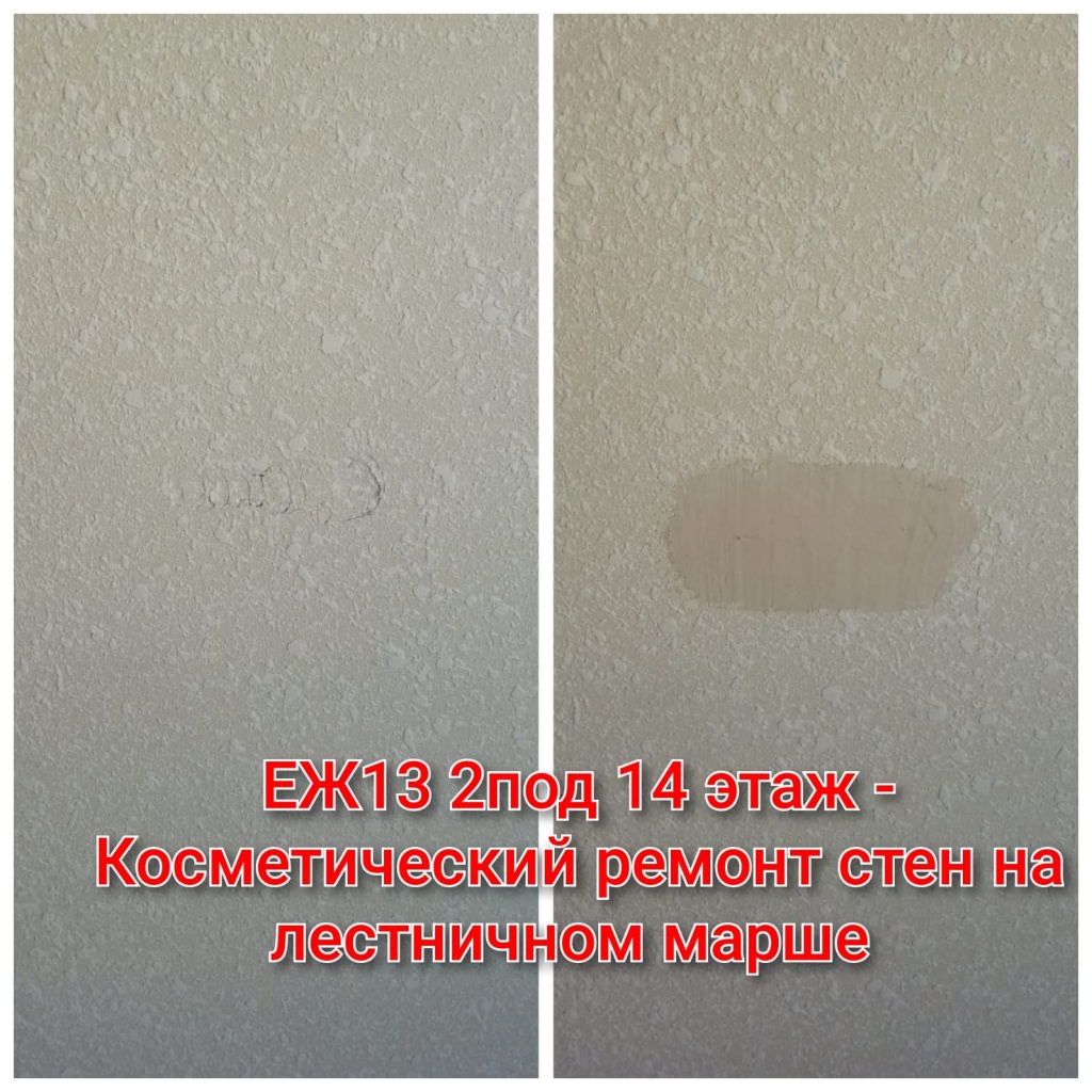 240725_ЕЖ13_2п_14этаж_ремонт стен на лестнице.jpg 240725_ЕЖ13_2п_14этаж_ремонт стен на лестнице.jpg